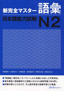 Shin Kanzen Master Vocabulary for the Japanese Language Proficiency Test (JLPT) N2