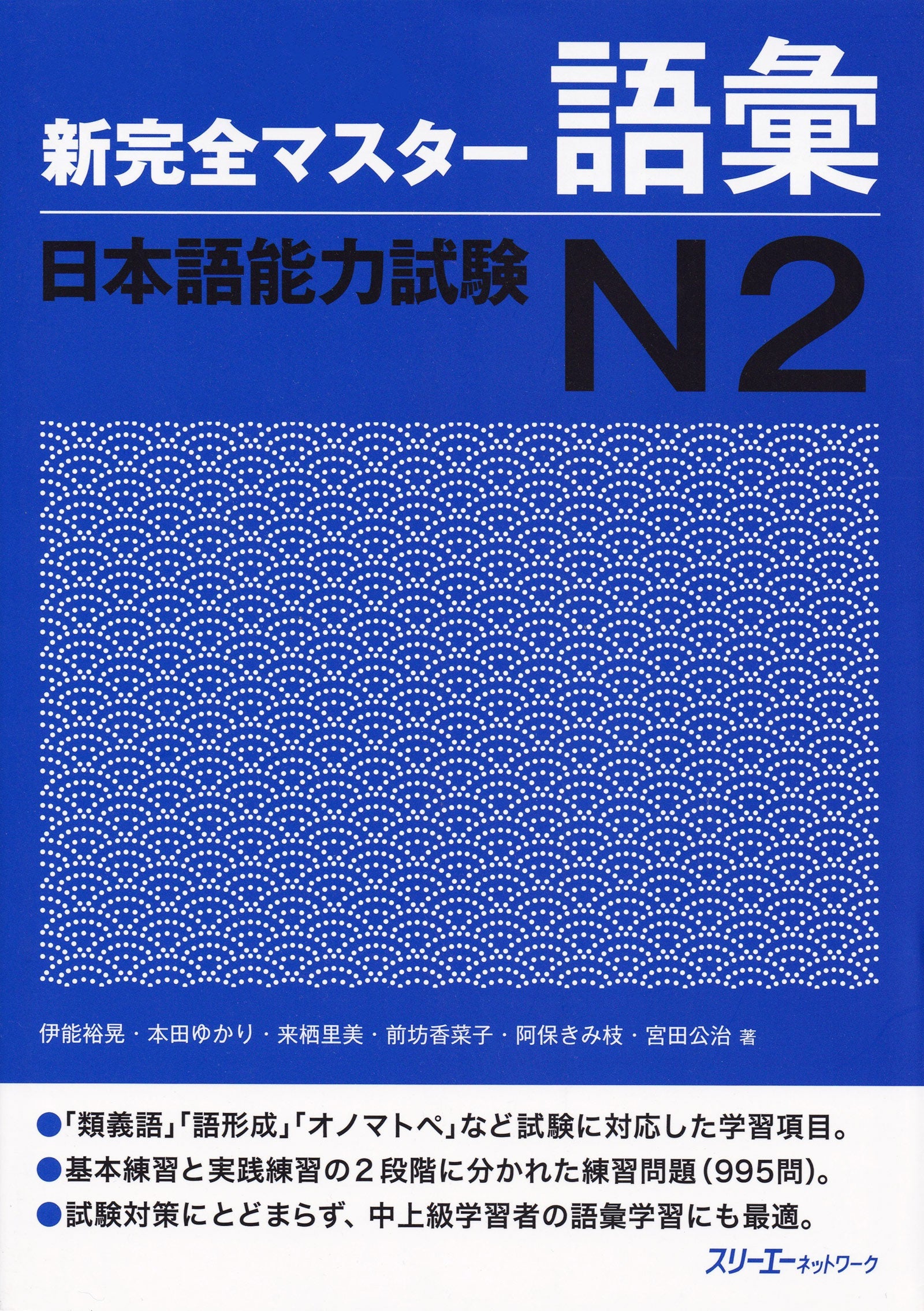 Shin Kanzen Master Vocabulary for the Japanese Language Proficiency Test (JLPT) N2