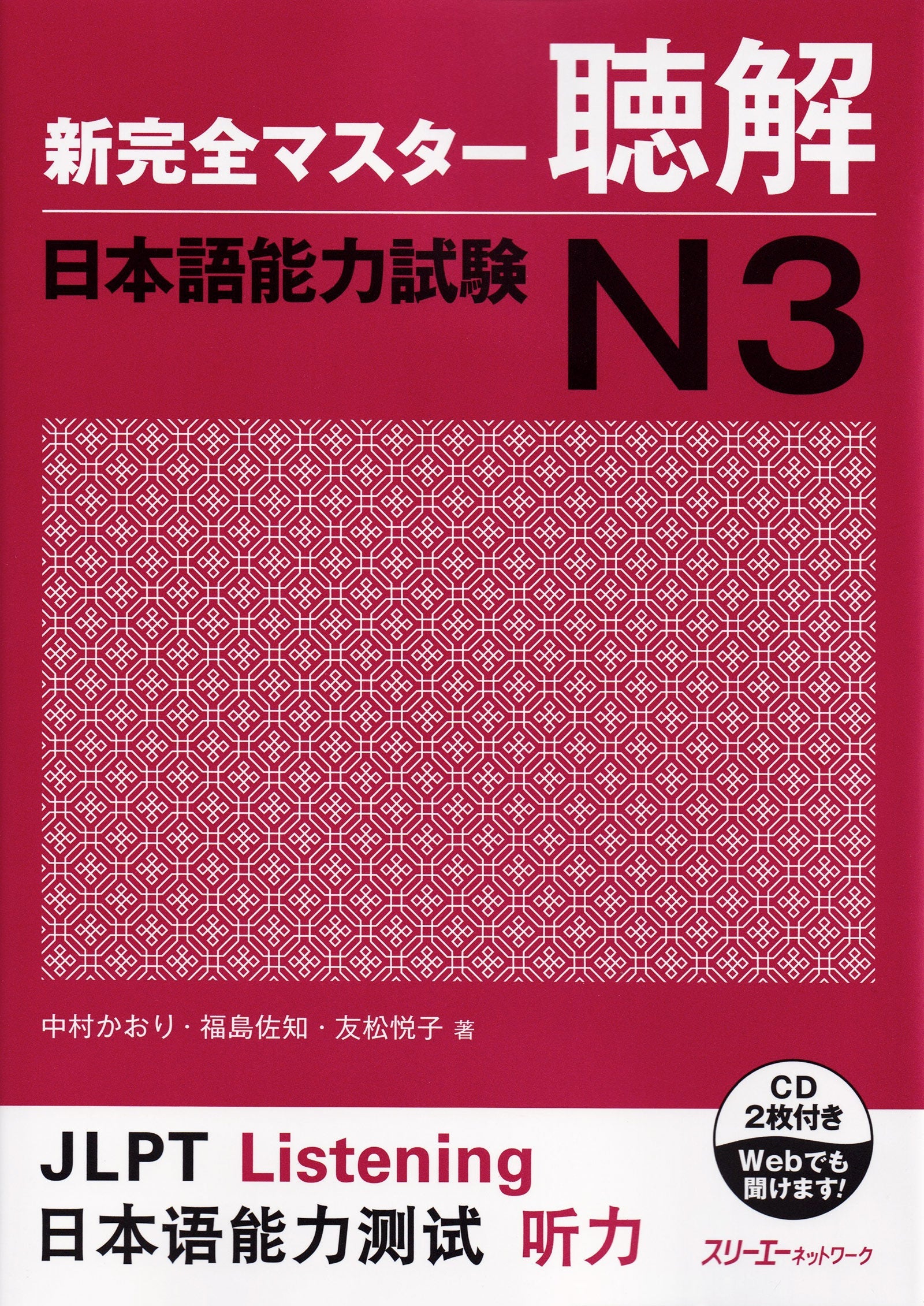 Shin Kanzen Master Listening Comprehension for the Japanese Language Proficiency Test (JLPT) N3
