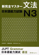 Shin Kanzen Master Grammar for the Japanese Language Proficiency Test (JLPT) N3