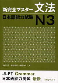 Shin Kanzen Master Grammar for the Japanese Language Proficiency Test (JLPT) N3