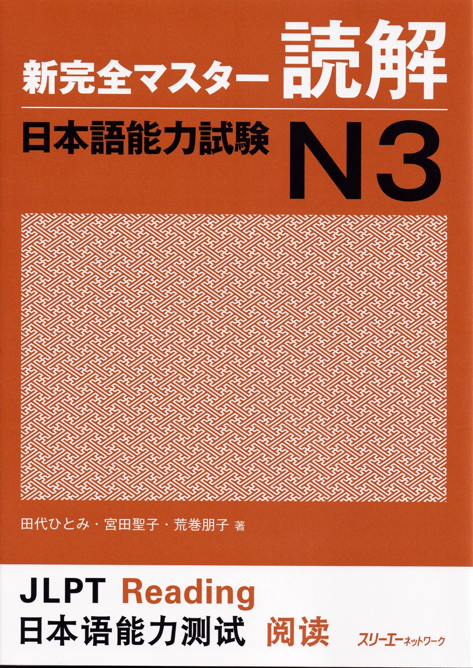 Shin Kanzen Master Reading for the Japanese Language Proficiency Test (JLPT) N3