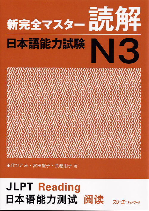 Shin Kanzen Master Reading for the Japanese Language Proficiency Test (JLPT) N3