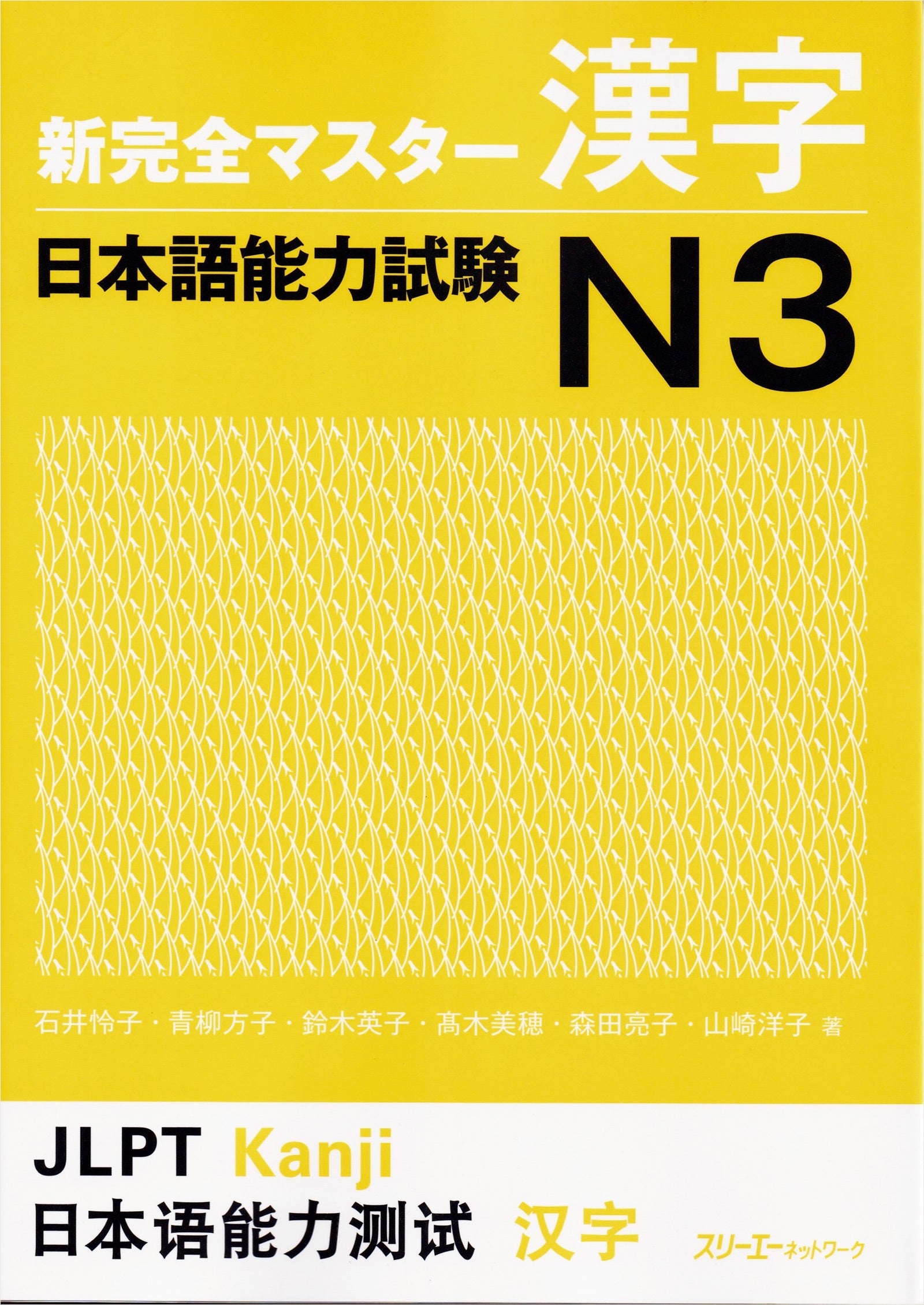 Shin Kanzen Master Kanji for the Japanese Language Proficiency Test (JLPT) N3