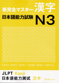 Shin Kanzen Master Kanji for the Japanese Language Proficiency Test (JLPT) N3