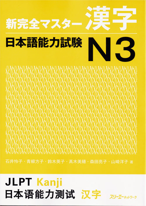 Shin Kanzen Master Kanji for the Japanese Language Proficiency Test (JLPT) N3