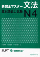 Shin Kanzen Master Grammar for the Japanese Language Proficiency Test (JLPT) N4