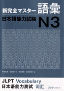 Shin Kanzen Master Vocabulary for the Japanese Language Proficiency Test (JLPT) N3