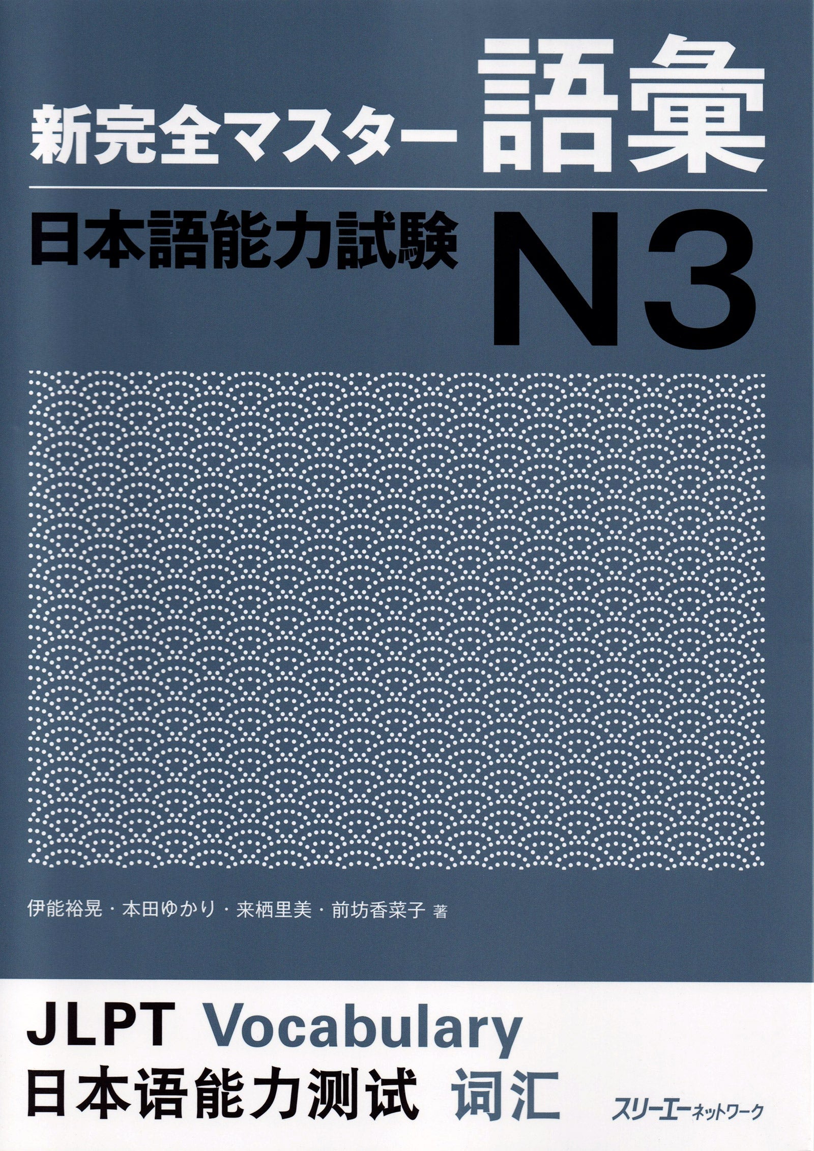 Shin Kanzen Master Vocabulary for the Japanese Language Proficiency Test (JLPT) N3