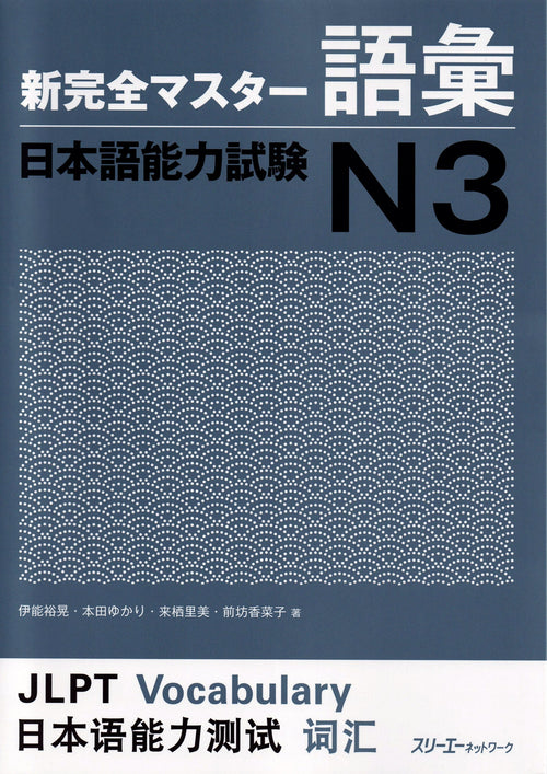 Shin Kanzen Master Vocabulary for the Japanese Language Proficiency Test (JLPT) N3