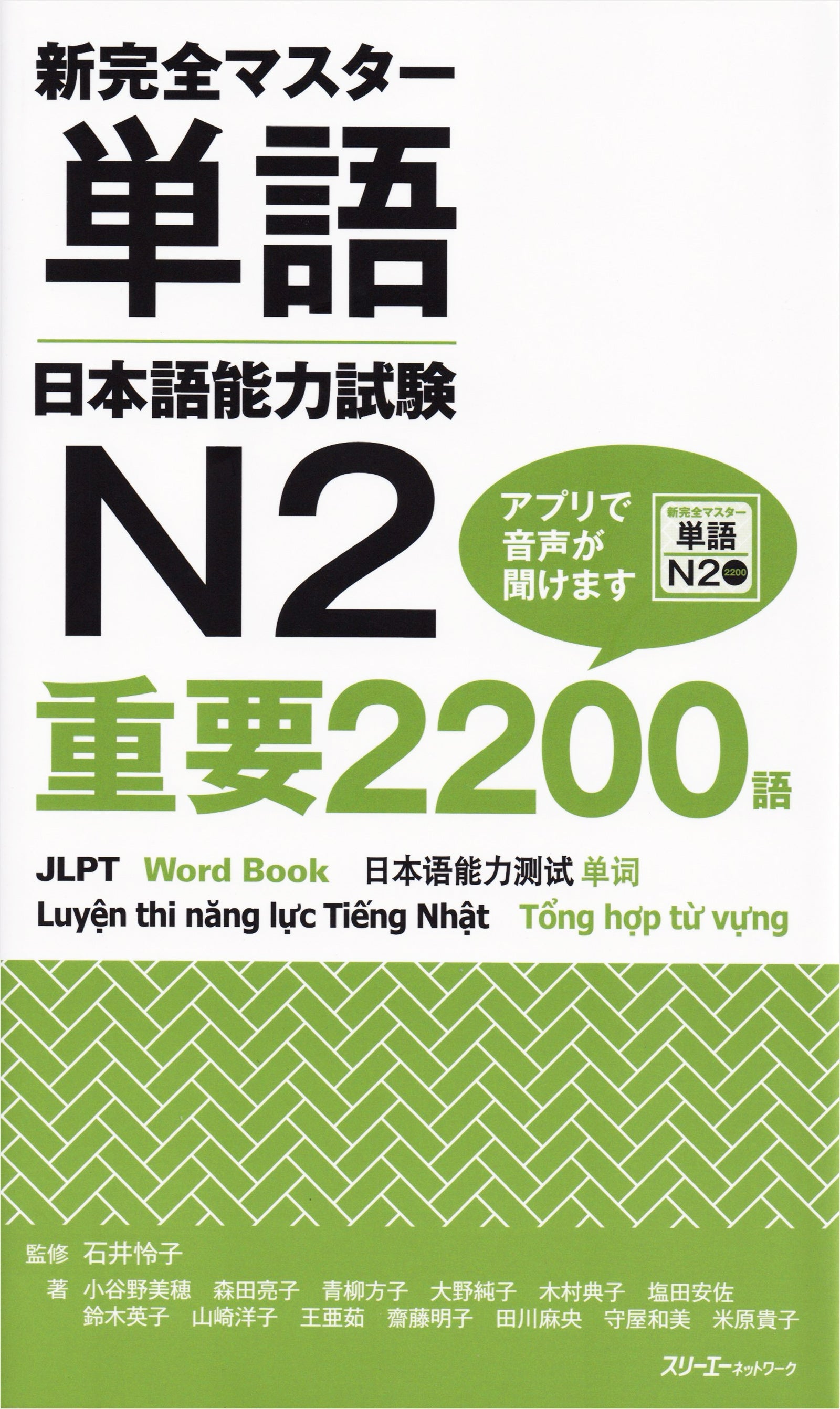 Shin Kanzen Master Essential 2200 Words for the Japanese Language Proficiency Test (JLPT) N2