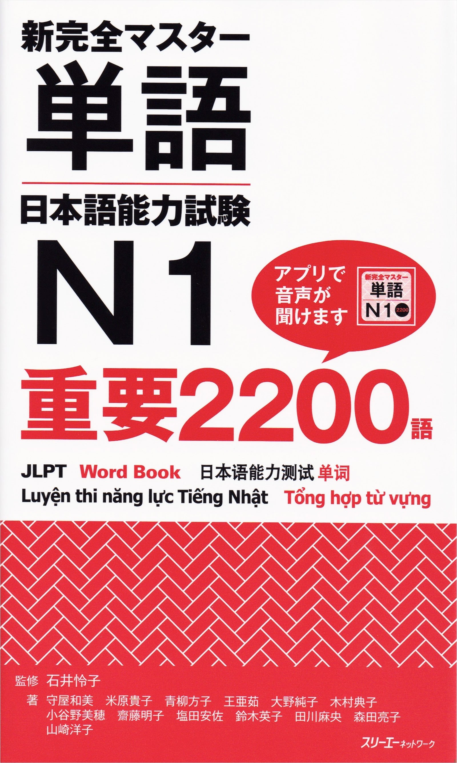 Shin Kanzen Master Essential 2200 Words for the Japanese Language Proficiency Test (JLPT) N1