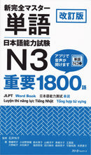 Shin Kanzen Master Essential 1800 Words for the Japanese Language Proficiency Test (JLPT) N3 (Revised Edition)