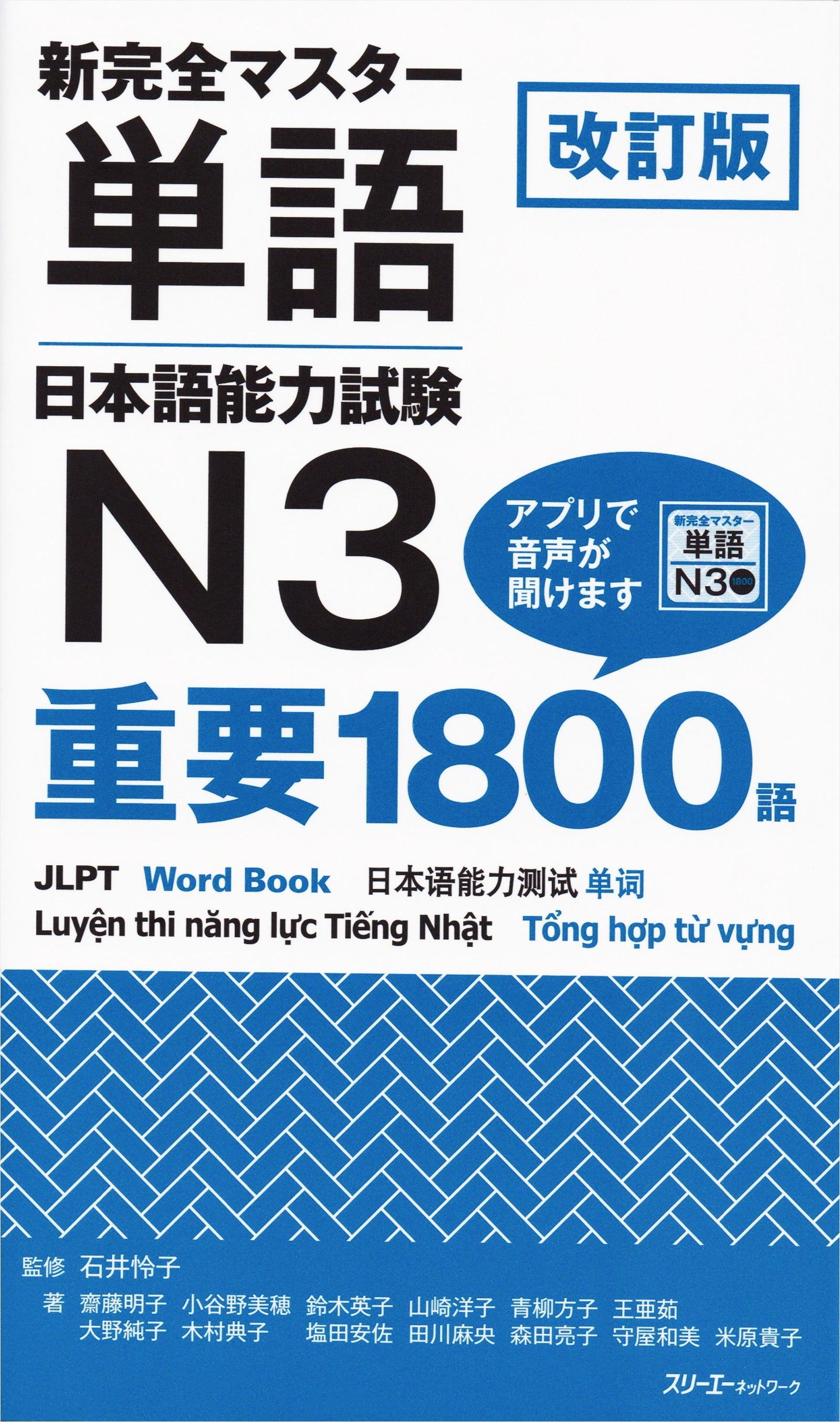 Shin Kanzen Master Essential 1800 Words for the Japanese Language Proficiency Test (JLPT) N3 (Revised Edition)