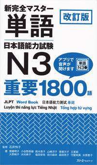 Shin Kanzen Master Essential 1800 Words for the Japanese Language Proficiency Test (JLPT) N3 (Revised Edition)