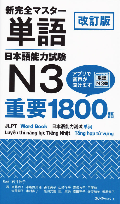 Shin Kanzen Master Essential 1800 Words for the Japanese Language Proficiency Test (JLPT) N3 (Revised Edition)