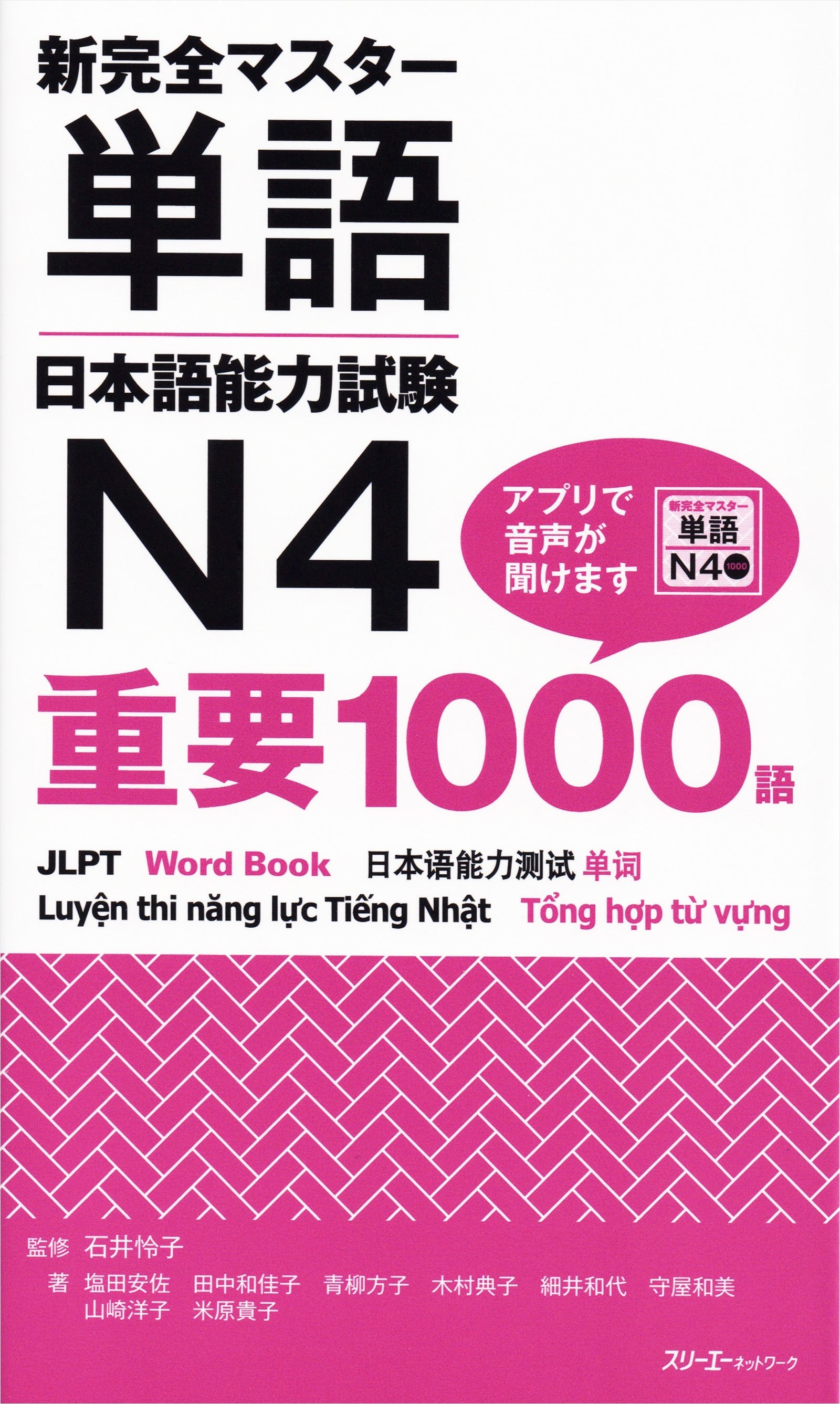 Shin Kanzen Master Essential 1000 Words for the Japanese Language Proficiency Test (JLPT) N4
