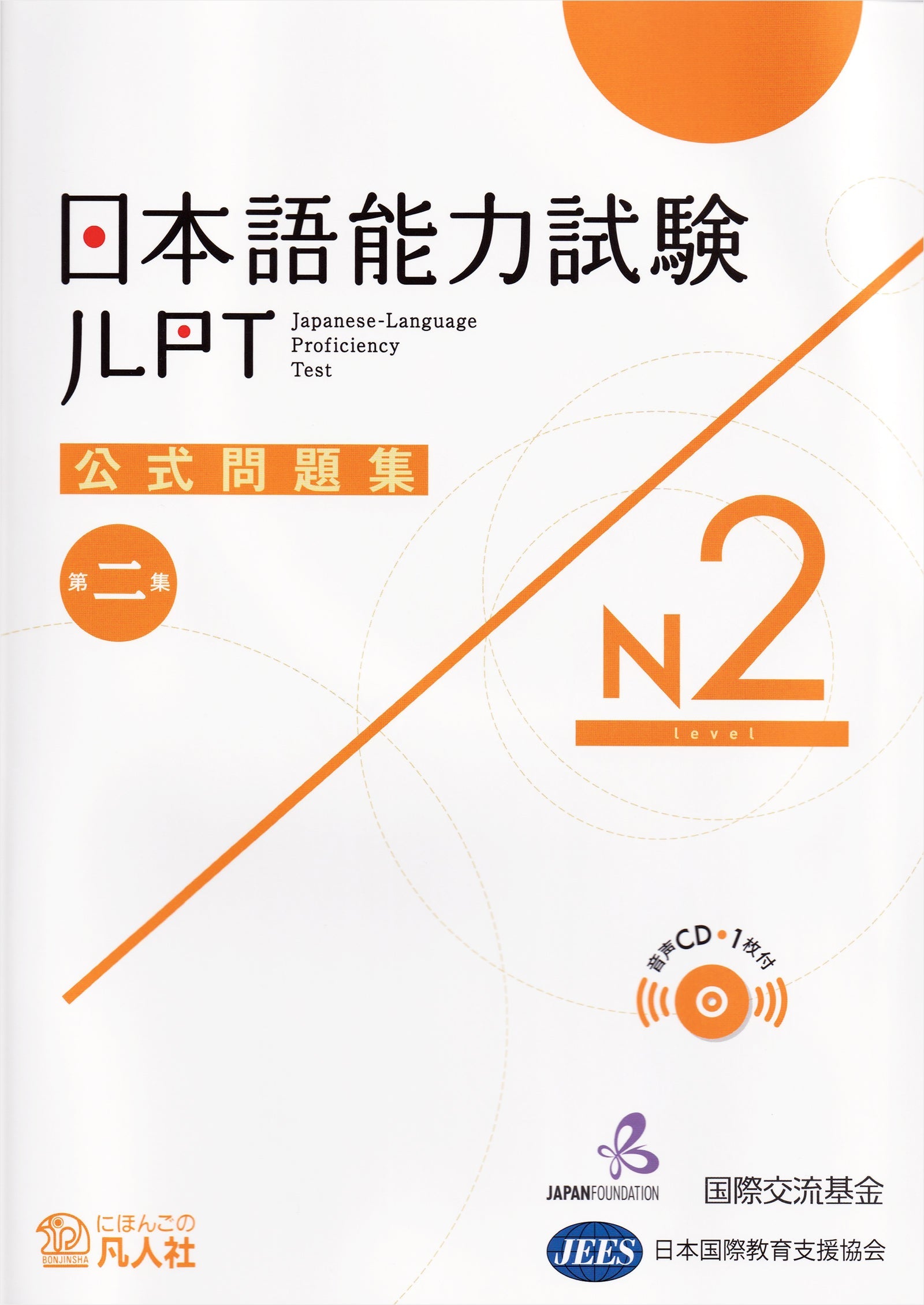 Japanese-Language Proficiency Test Official Practice Workbook Vol.2 N2